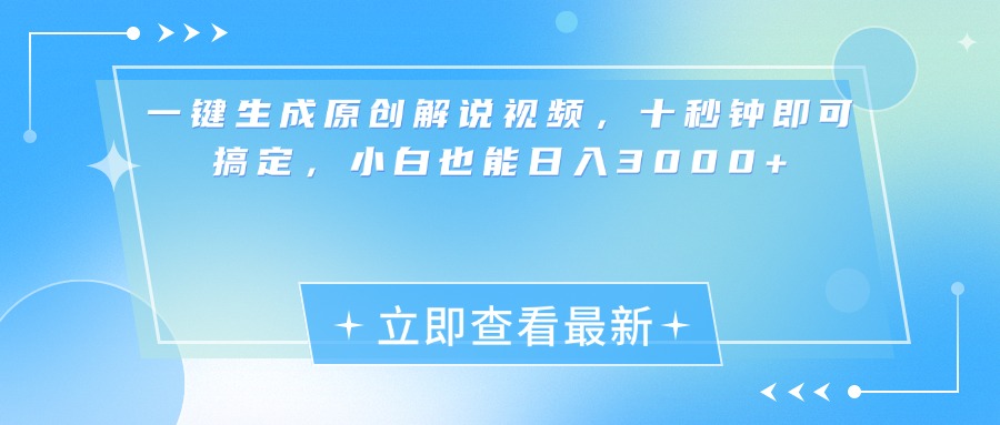 一键生成原创解说视频，小白十秒钟即可搞定，也能日入3000+-阿戒项目库