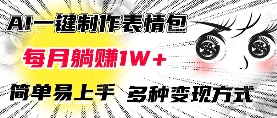 AI一键制作表情包，每月躺赚1W+，简单易上手，多种变现方式-阿戒项目库