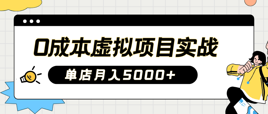 2025淘宝虚拟项目实操指南：0成本开店，新手单店月入5000+-阿戒项目库