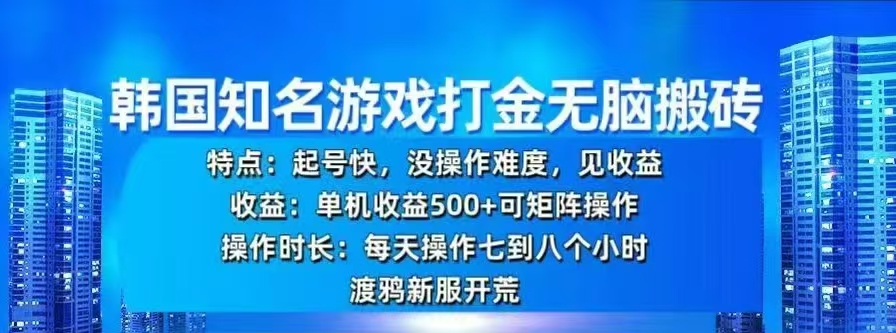 韩国知名游戏打金无脑搬砖，单机收益500+-阿戒项目库