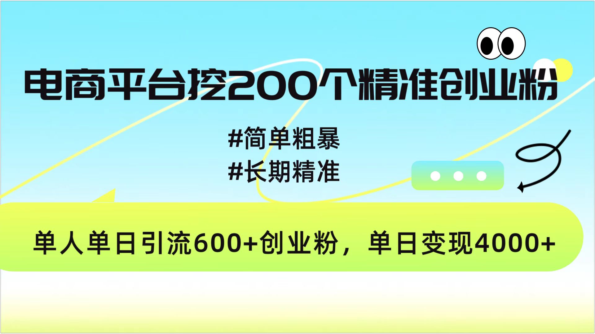 电商平台挖200个精准创业粉，简单粗暴长期精准，单人单日引流600+创业粉，日变现4000+-阿戒项目库