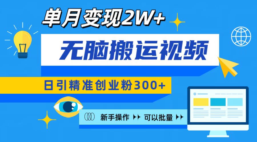 无脑搬运视频号可批量复制，新手即可操作，日引精准创业粉300+ 月变现2W+-阿戒项目库