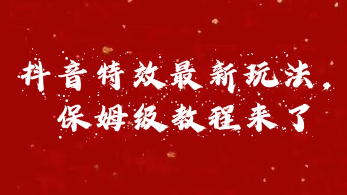 外面卖1980的项目，抖音特效最新玩法，保姆级教程，今天他来了-阿戒项目库