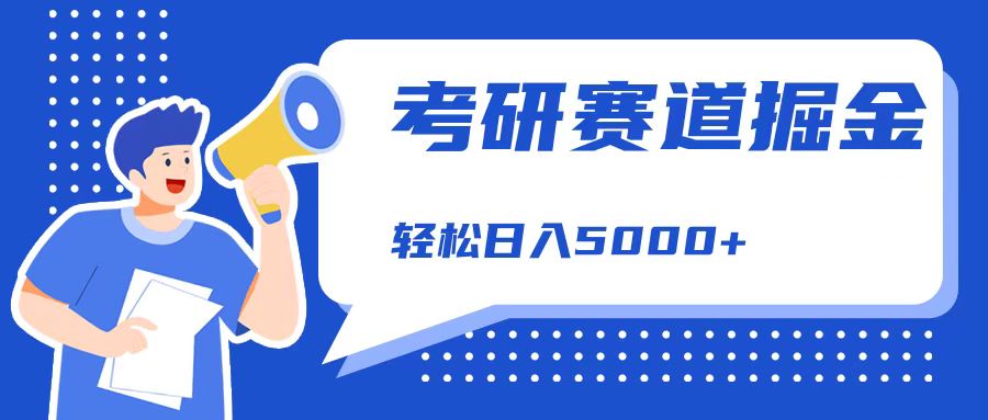 考研赛道掘金，一天5000+，学历低也能做，保姆式教学，不学一下，真的可惜！-阿戒项目库