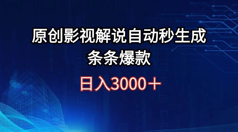 日入3000+原创影视解说自动秒生成条条爆款-阿戒项目库