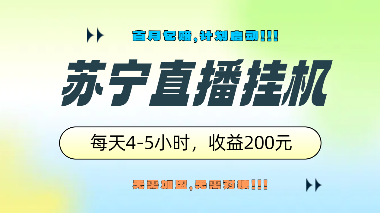 苏宁直播挂机，正规渠道单窗口每天4-5小时收益200元-阿戒项目库