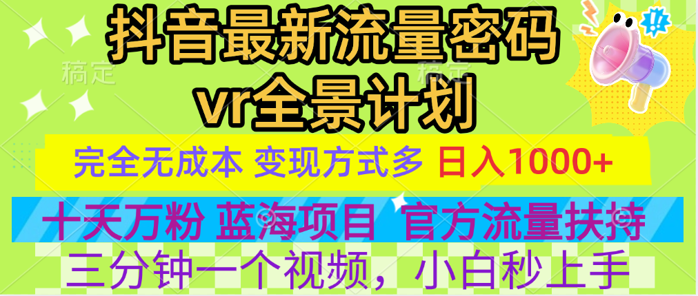 官方流量扶持单号日入1千+，十天万粉，最新流量密码vr全景计划，多种变现方式，操作简单三分钟一个视频，提供全套工具和素材，以及项目合集，任何行业和项目都可以转变思维进行制作，可长期做的项目！-阿戒项目库