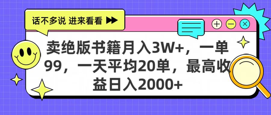 卖绝版书籍月入3W+，一单99，一天平均20单，最高收益日入2000+-阿戒项目库