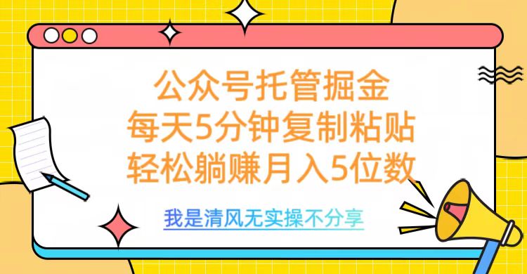 公众号托管掘金，每天5分钟复制粘贴，月入5位数-阿戒项目库