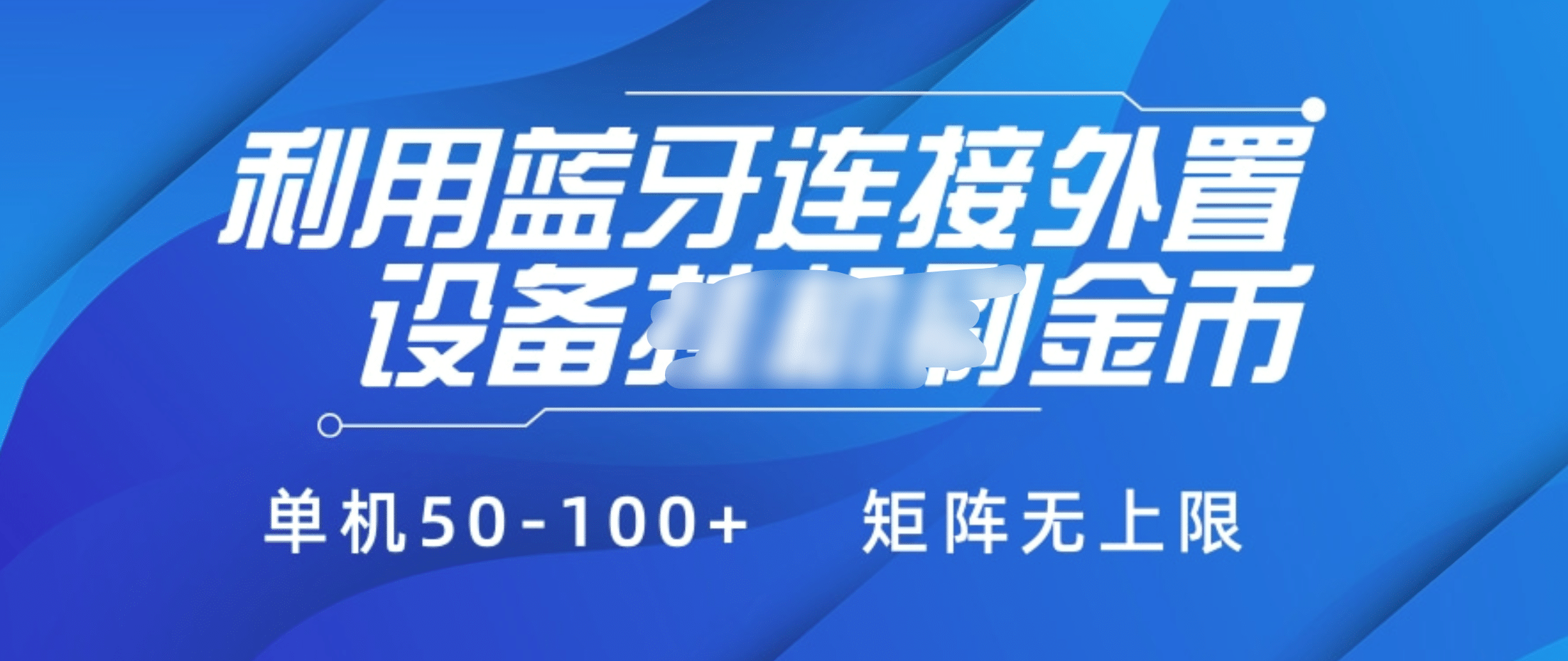 利用蓝牙连接外置设备看广告刷金币，刷金币单机50-100+矩阵无上限-阿戒项目库