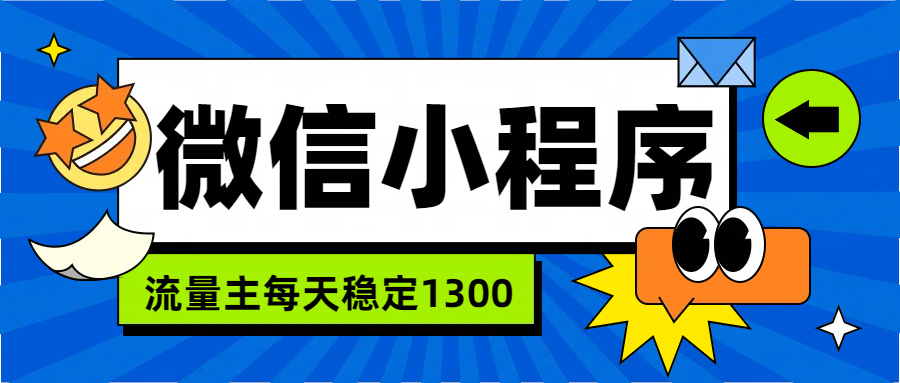 微信小程序流量主，每天都是1300-阿戒项目库