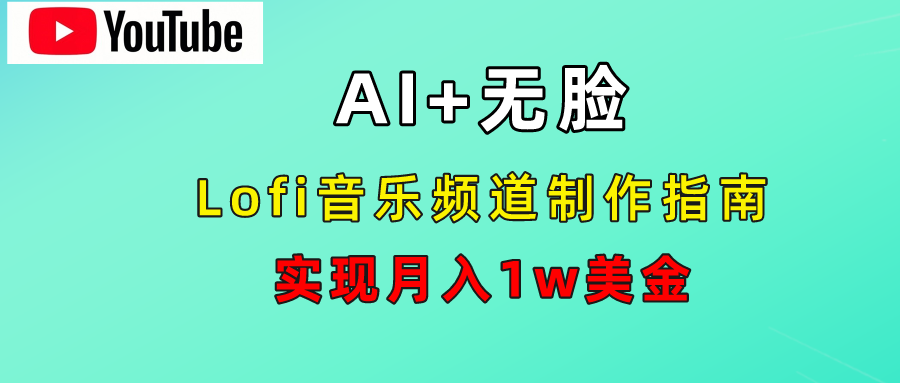 AI音乐Lofi频道秘籍：无需露脸，月入1w美金！-阿戒项目库