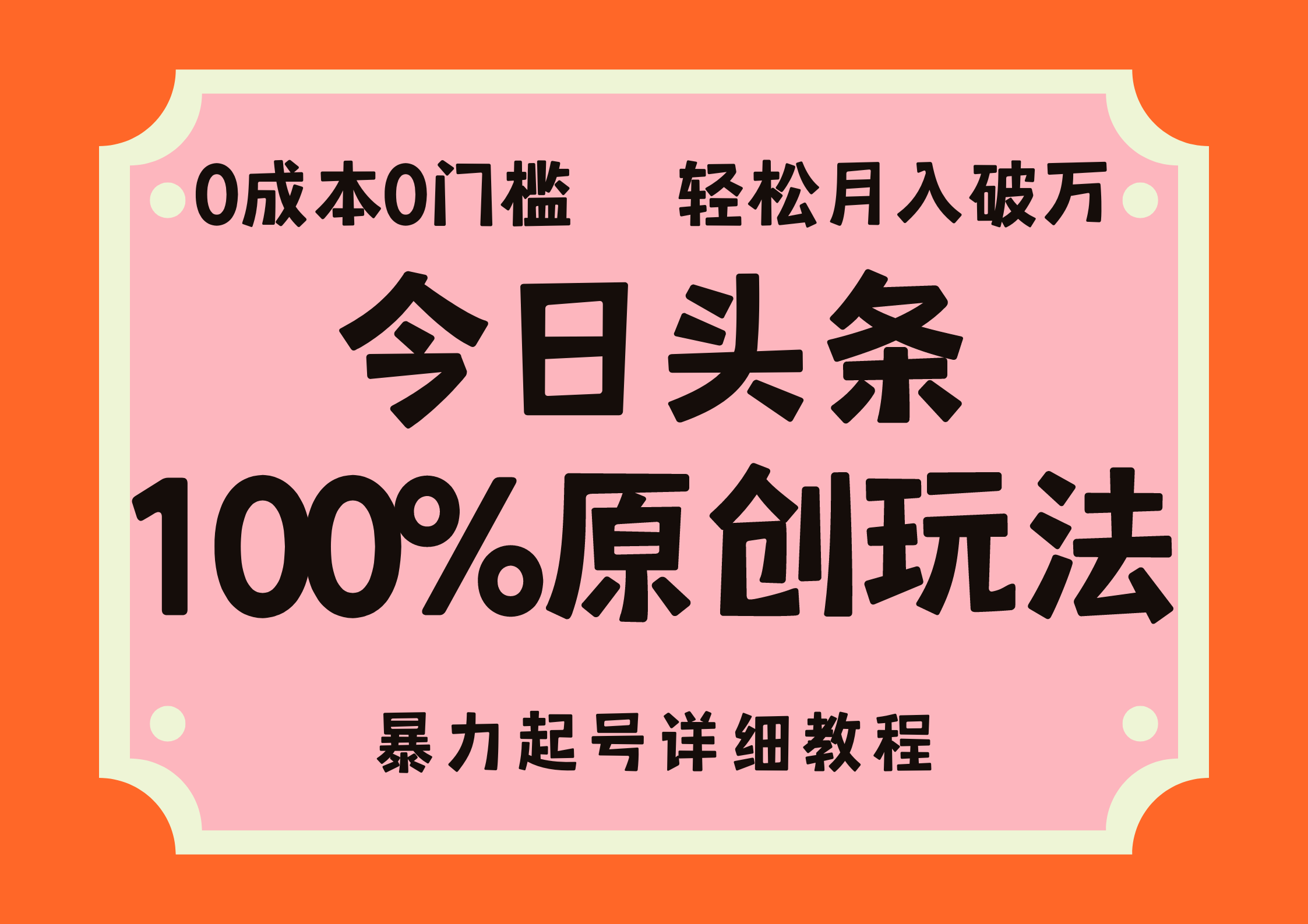 头条100%原创玩法，暴力起号详细教程，0成本无门槛，简单上手，单号月入轻松破万-阿戒项目库