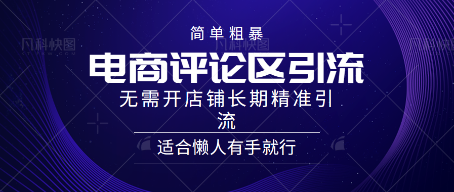 电商平台评论引流大法，无需开店铺长期精准引流，简单粗暴野路子引流，适合懒人有手就行-阿戒项目库