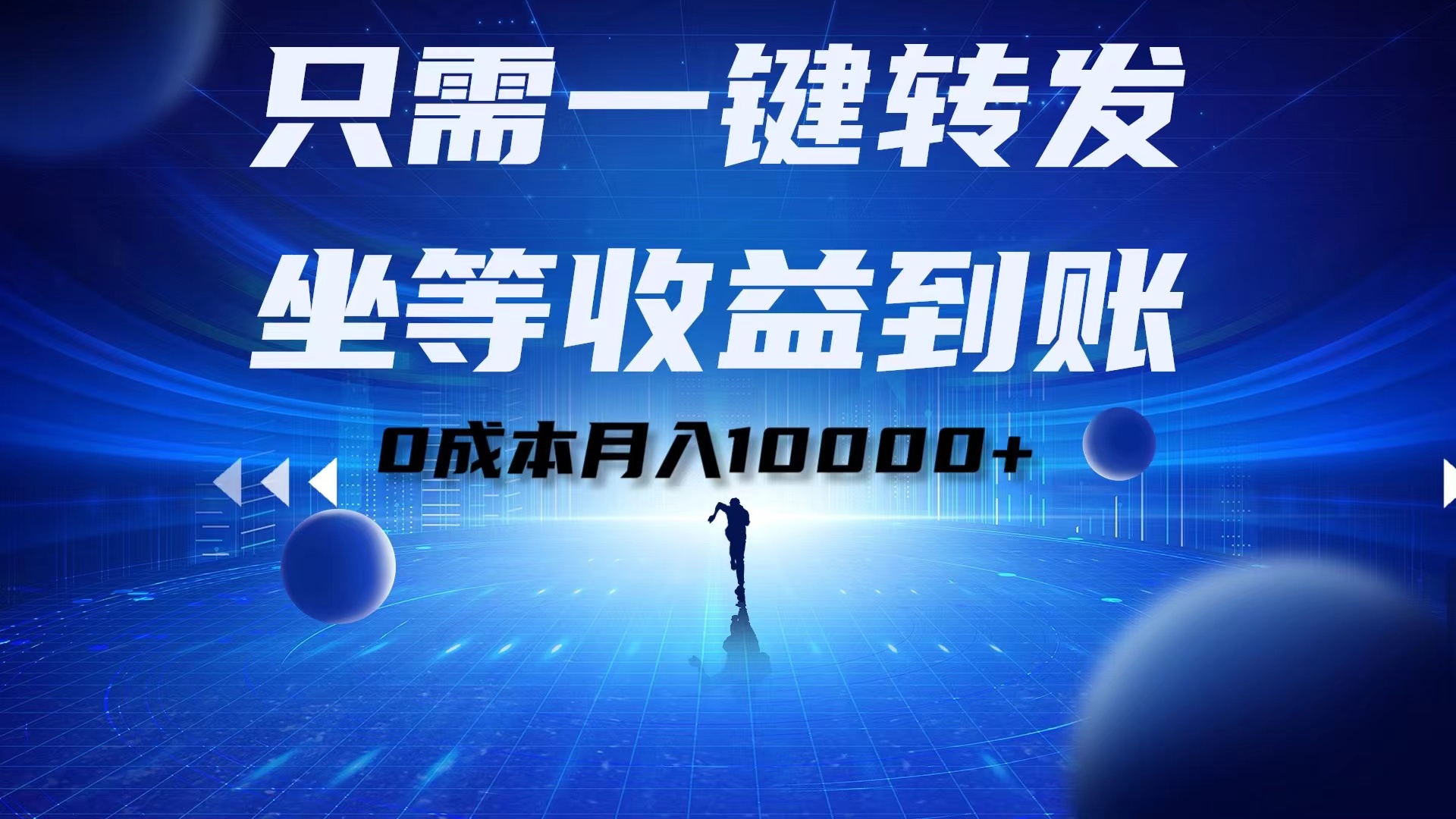 只需一键转发，坐等收益到账！0成本月入10000+-阿戒项目库