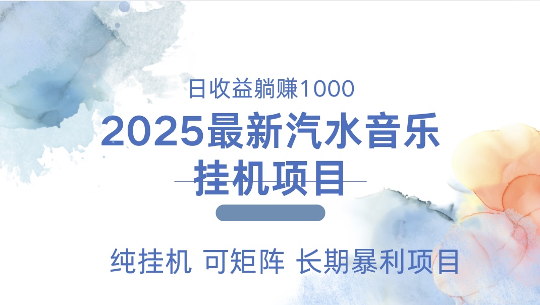 2025最新汽水音乐人挂机项目。单账号月入5000，纯挂机，可矩阵。-阿戒项目库