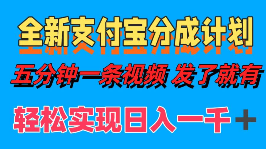 全新支付宝分成计划，五分钟一条视频轻松日入一千＋-阿戒项目库