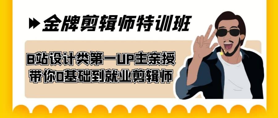 60天-金牌剪辑师特训班 B站设计类第一UP主亲授 带你0基础到就业剪辑师-阿戒项目库