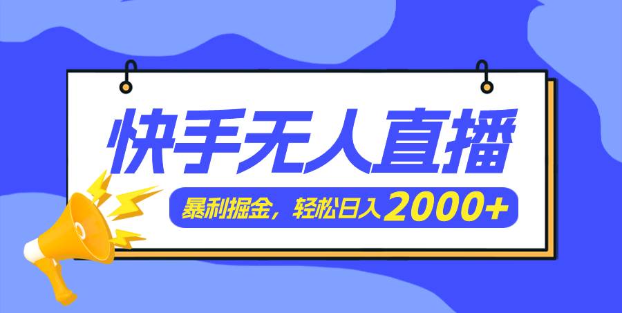 快手美女跳舞3.0，简单无脑，轻轻松松日入2000+-阿戒项目库