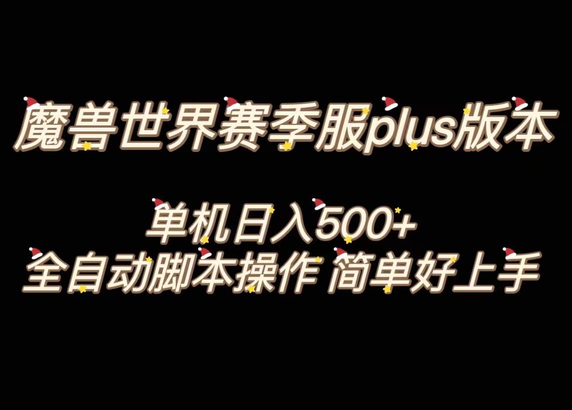 魔兽世界plus版本全自动打金搬砖，单机500+，操作简单好上手。-阿戒项目库