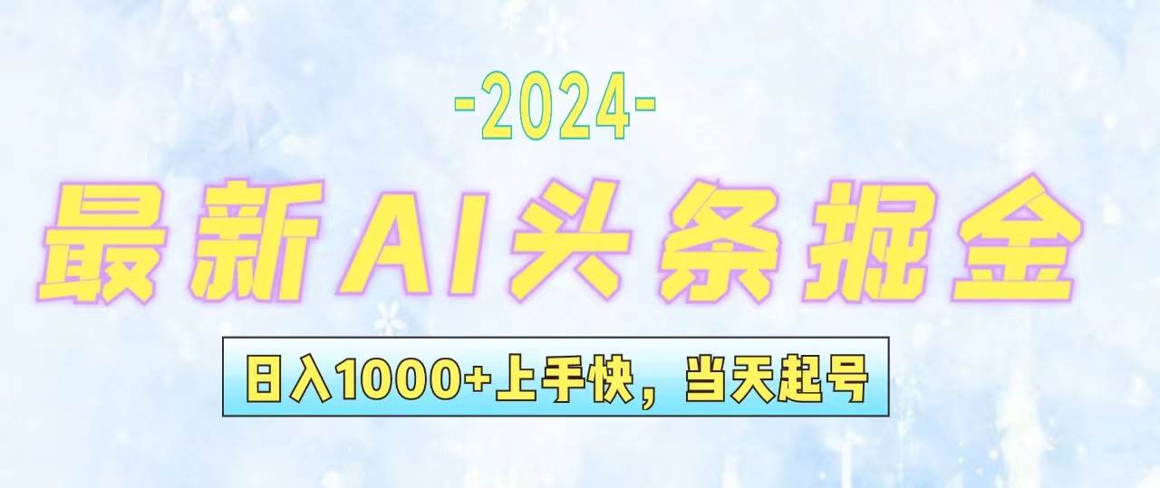 今日头条最新暴力玩法，当天起号，第二天见收益，轻松日入1000+，小白…-阿戒项目库