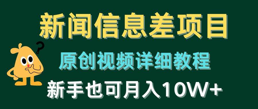 新闻信息差项目，原创视频详细教程，新手也可月入10W+-阿戒项目库