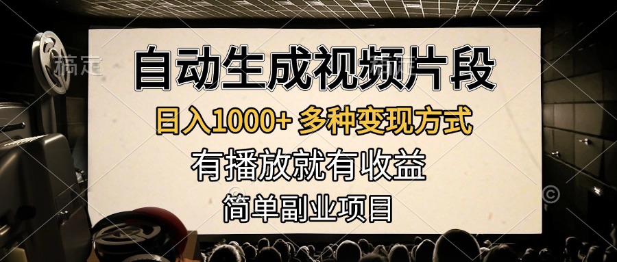 自动生成视频片段，日入1000+，多种变现方式，有播放就有收益，简单副业项目-阿戒项目库