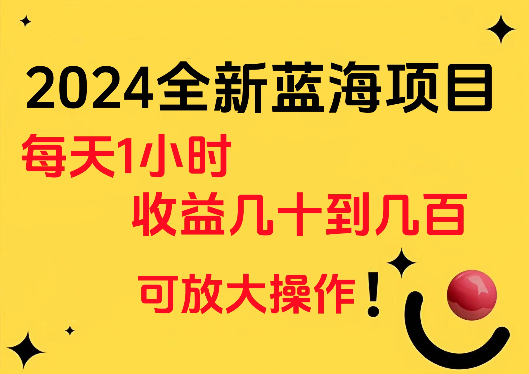 小白有手就行的2024全新蓝海项目，每天1小时收益几十到几百，可放大操作-阿戒项目库