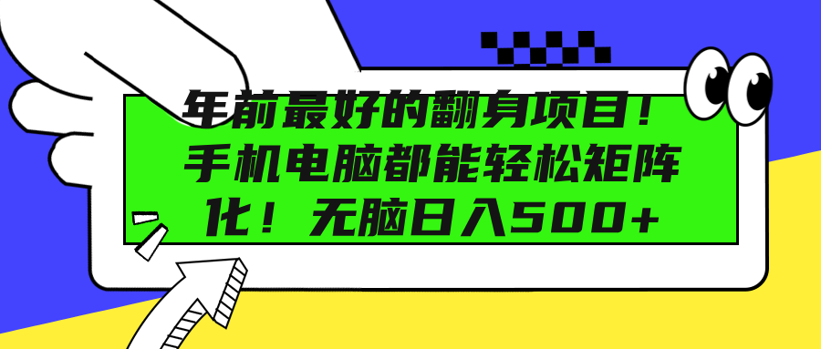 年前最好的翻身项目！手机电脑都能轻松矩阵化！无脑日入500+-阿戒项目库