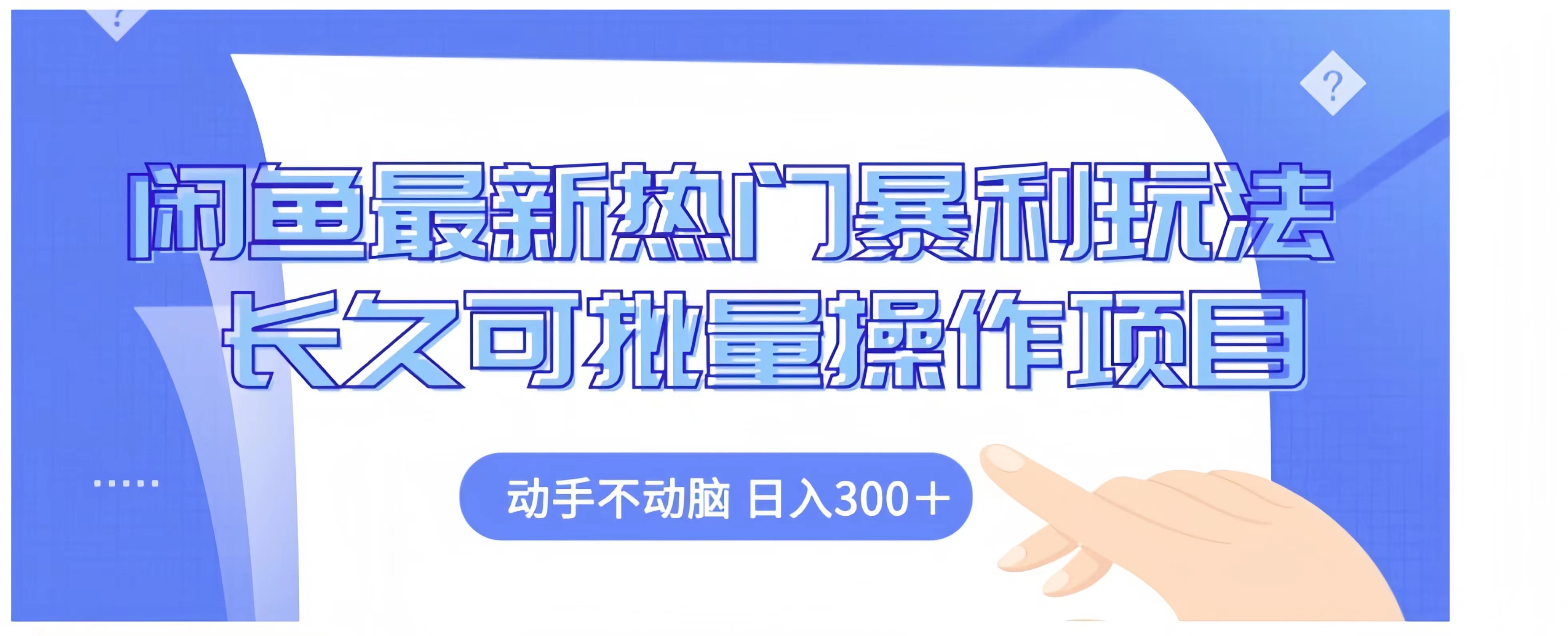 闲鱼最新热门暴利玩法长久可批量操作项目，动手不动脑 日入300+-阿戒项目库