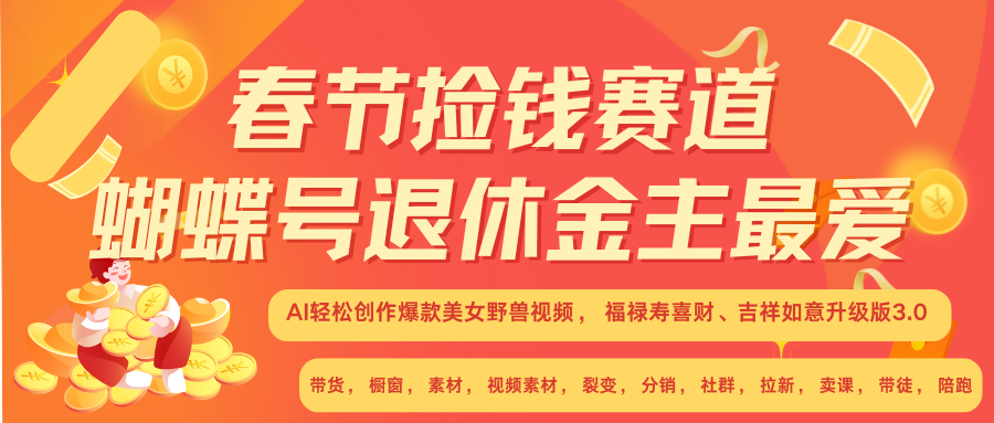 AI赚翻春节 超火爆赛道  AI融合美女和野兽  年前做起来单车变摩托   每日轻松十分钟  月赚米1W+  抓紧冲！可做视频 可卖素材 可带徒 小白 失业 宝妈 副业都可冲-阿戒项目库