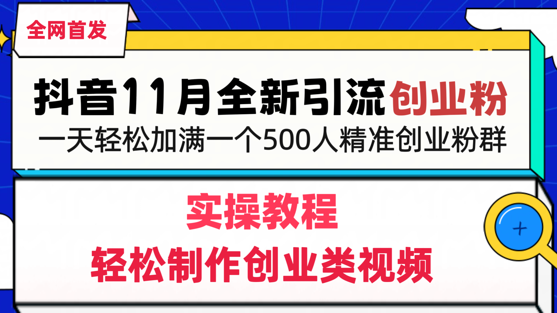 抖音全新引流创业粉，轻松制作创业类视频，一天轻松加满一个500人精准创业粉群-阿戒项目库