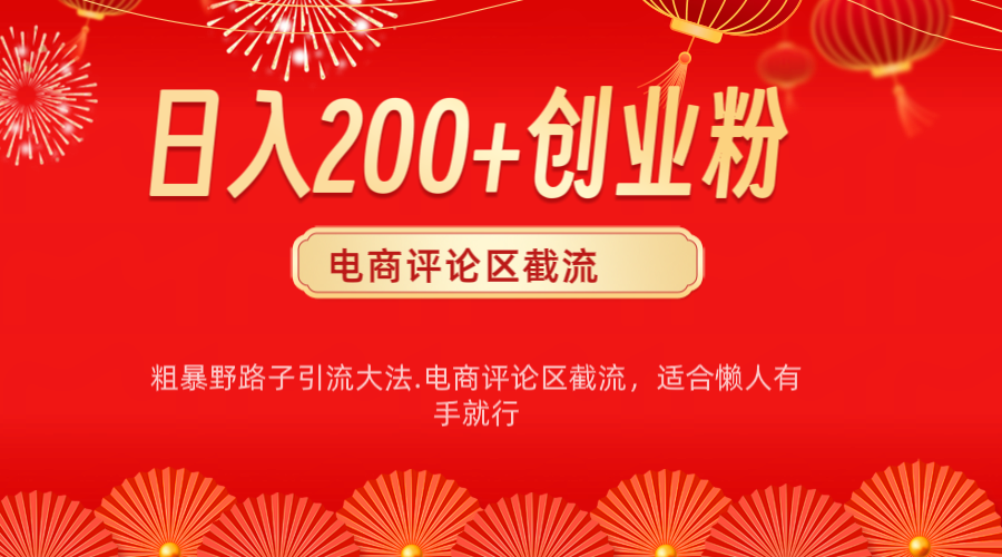 电商平台评论引流大法，简单粗暴野路子引流-无需开店铺长期精准引流适合懒人有手就行-阿戒项目库