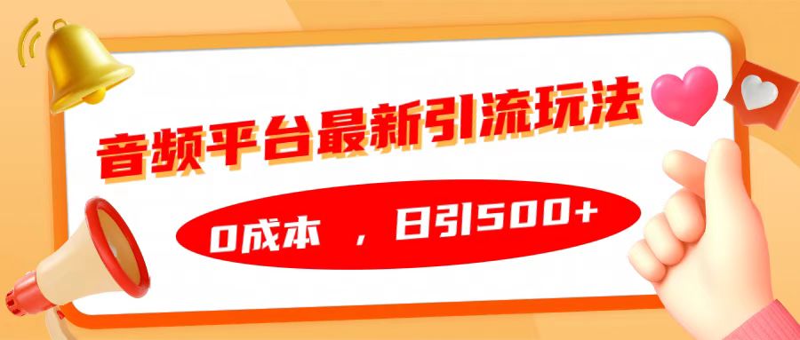 音频平台最新引流玩法，日引500+，0成本-阿戒项目库