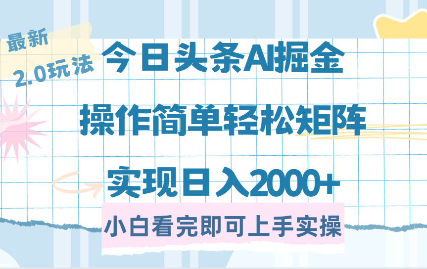 今日头条最新2.0玩法，思路简单，复制粘贴，轻松实现矩阵日入2000+-阿戒项目库