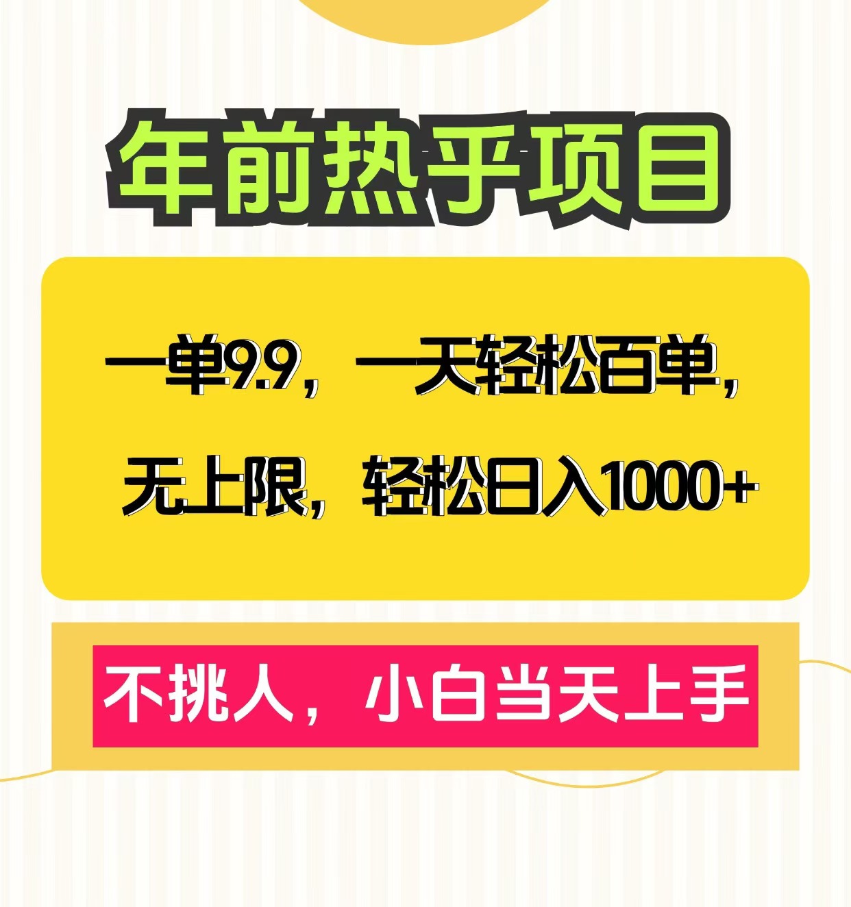 克隆爆款笔记引流私域，一单9.9，一天百单无上限，不挑人，小白当天上手，轻松日入1000+-阿戒项目库