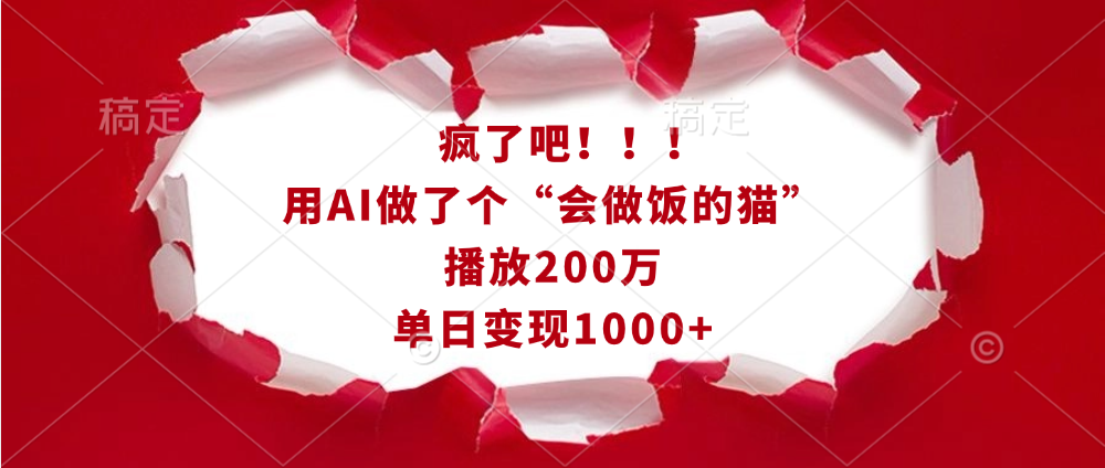 疯了吧！！！用AI做了个“会做饭的猫”，播放200万，单日变现1000+-阿戒项目库