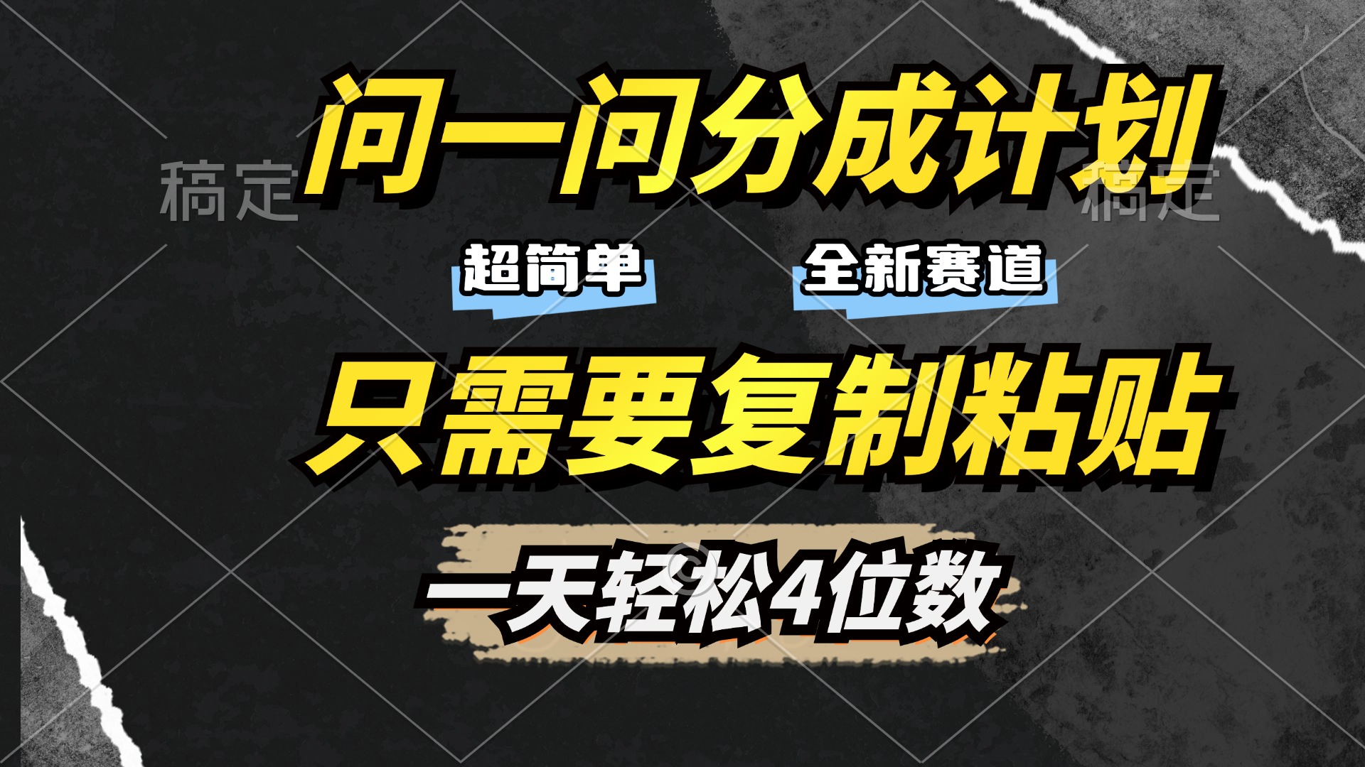 问一问分成计划开启，超简单，只需要复制粘贴，一天也能轻松4位数-阿戒项目库