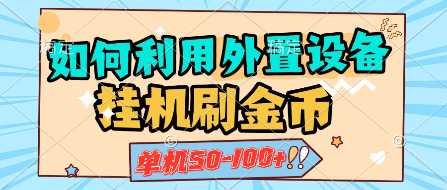 如何利用外置设备挂机刷金币，单机50-100+，可矩阵操作-阿戒项目库