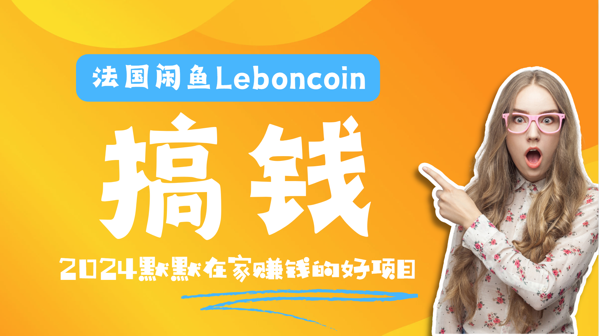 法国闲鱼Leboncoin跨境电商教程：环境邮箱电话解决产品上传及流量，悄悄赚钱-阿戒项目库