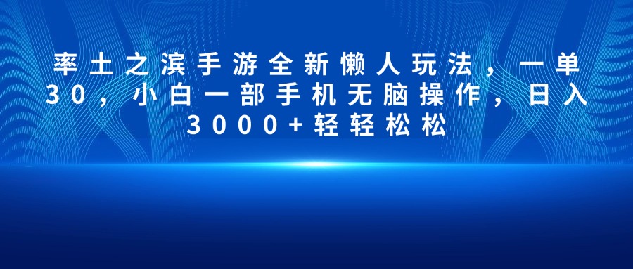 率土之滨手游全新懒人玩法，一单30，小白一部手机无脑操作，日入3000+轻轻松松-阿戒项目库