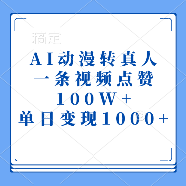 AI动漫转真人，一条视频点赞100W+，单日变现1000+-阿戒项目库