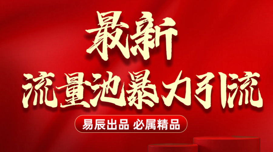 最新“流量池”无门槛暴力引流（全网首发）日引500+-阿戒项目库