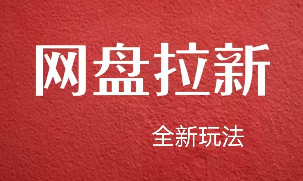 【新思路】网盘拉新直接爆单，日入四位数玩法，新手可快速上手-阿戒项目库