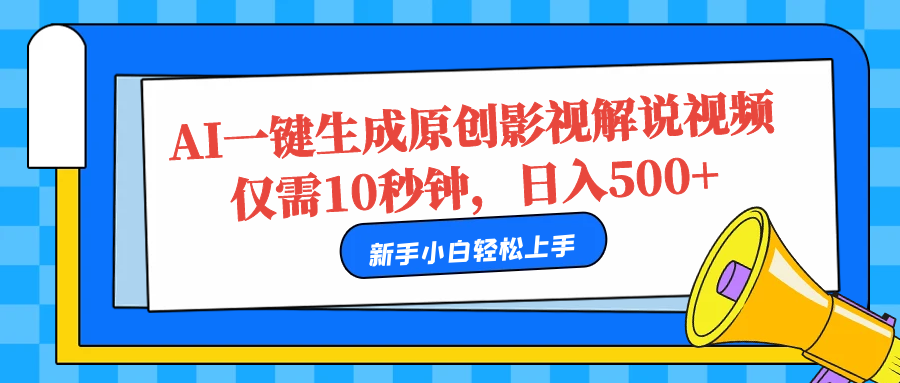 AI一键生成原创影视解说视频，仅需10秒，日入500+-阿戒项目库