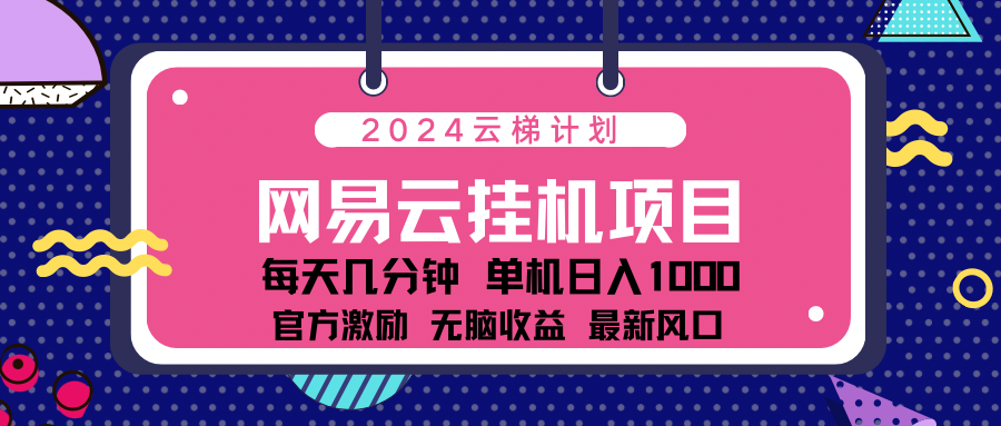 2024 11月份最新网易云云挂机项目！日入1000无脑收益！-阿戒项目库