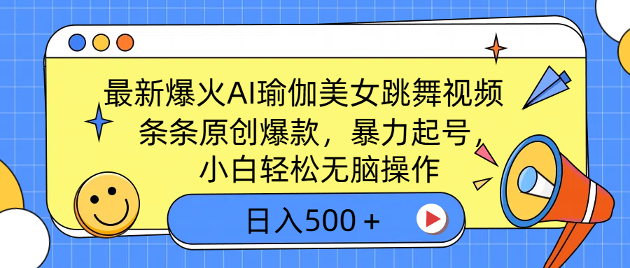 最新爆火AI瑜伽美女跳舞视频，3分钟1条，条条原创爆款，暴力起号，小白轻松无脑操作，日入500＋-阿戒项目库