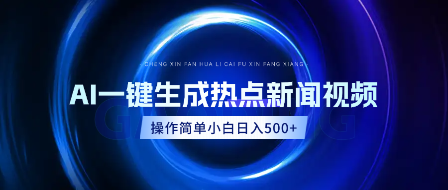 AI热点新闻视频，最新蓝海玩法，操作简单，一键生成，小白可以日入500+-阿戒项目库