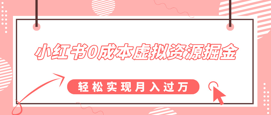 小红书0成本虚拟资源掘金，幼儿园公开课项目，轻松实现月入过万-阿戒项目库