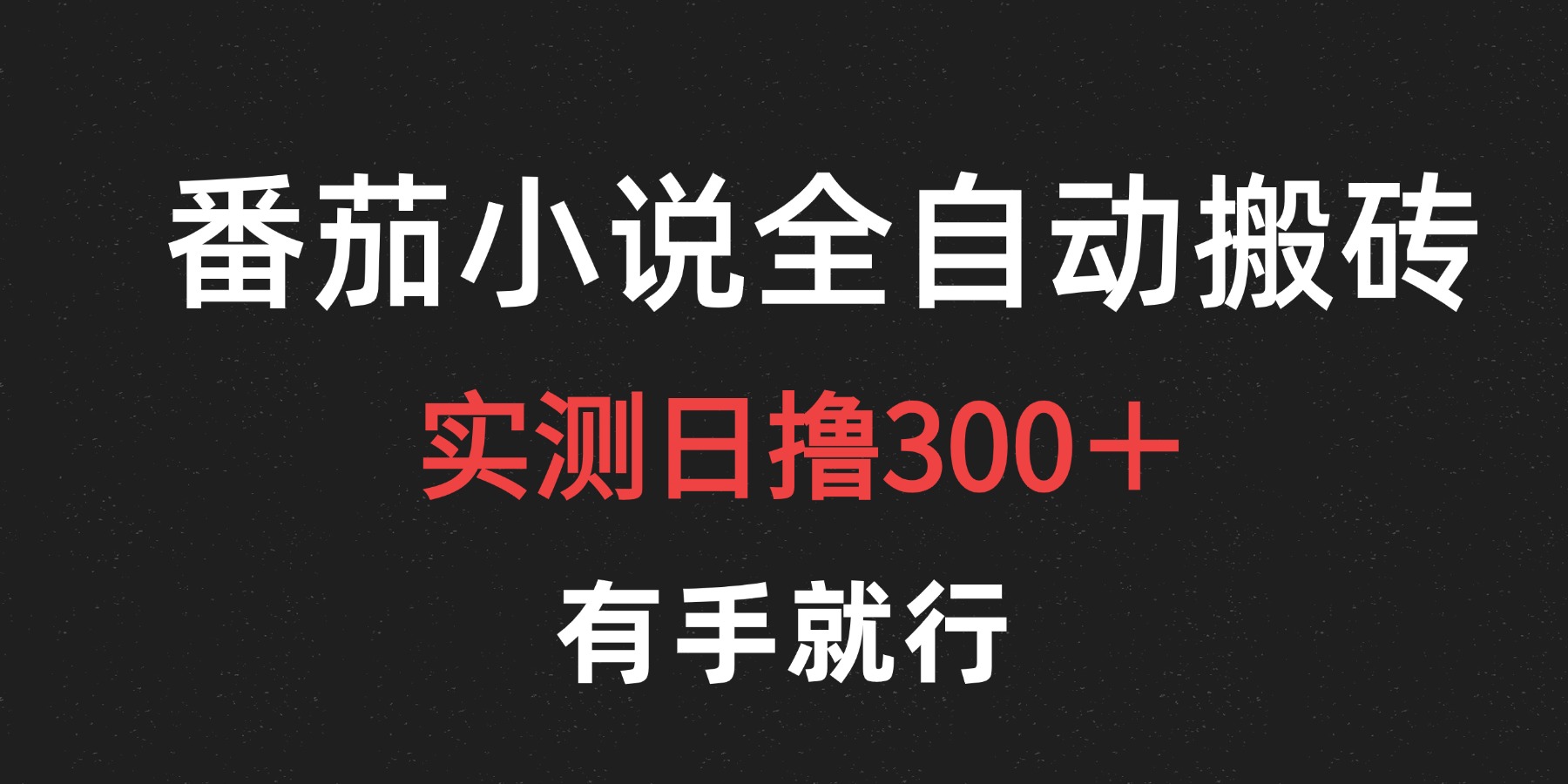 最新番茄小说挂机搬砖，日撸300＋！有手就行，可矩阵放大-阿戒项目库